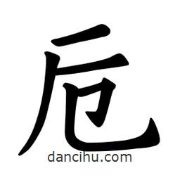 歐陽(yáng)詢寫的楷書卮