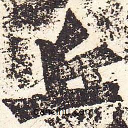 魏碑寫的楷書丘