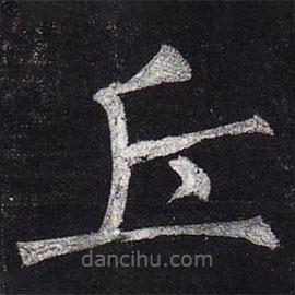 柳公權(quán)寫的楷書丘