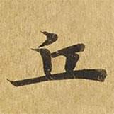 大涅槃經(jīng)寫的楷書丘