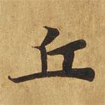 大涅槃經(jīng)寫的楷書丘