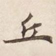 碣石調(diào)幽蘭第五寫的楷書丘
