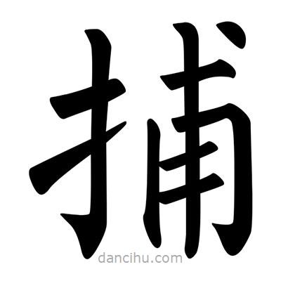 柳公权写的楷书捕