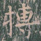 王玄宗寫的楷書搏