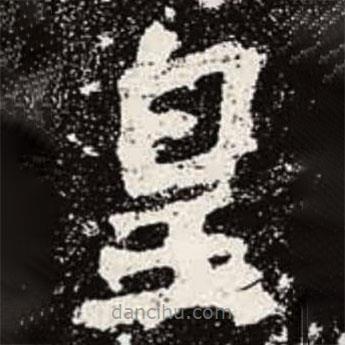 魏碑写的楷书皇