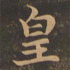 王羲之寫的楷書皇
