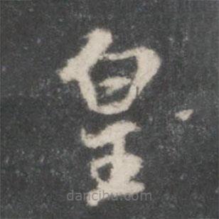 米芾写的楷书皇