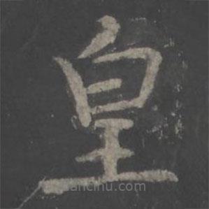 欧阳询写的楷书皇