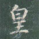 智永寫的楷書皇