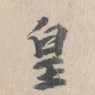 郭天錫寫的楷書皇