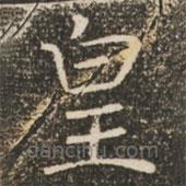 褚遂良寫的楷書皇