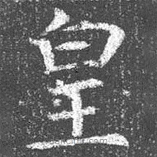 颜真卿写的楷书皇