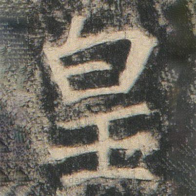 龙藏寺碑写的楷书皇