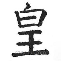 顏真卿寫的楷書皇