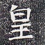 蘇孝慈墓志寫的楷書皇