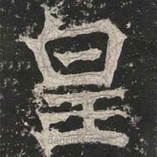 魏碑写的楷书皇