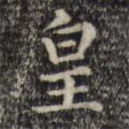 趙孟頫寫的楷書皇