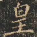 崔巨雅写的楷书皇