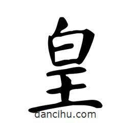 顏真卿寫的楷書皇