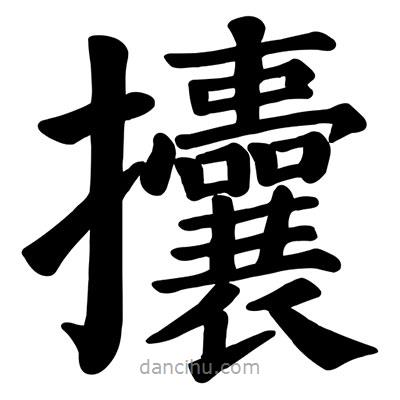 顏真卿寫的楷書攮