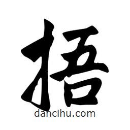 趙孟頫寫的楷書捂