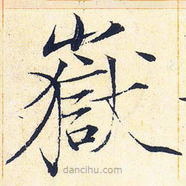 宋徽宗写的楷书岳