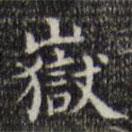 王鐸寫的楷書岳