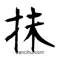 日本寫(xiě)的楷書(shū)抹