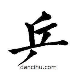 乒書(shū)法圖片
