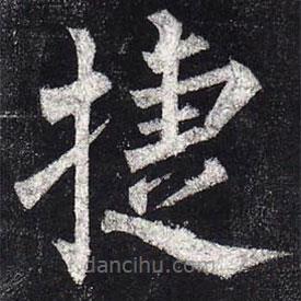 柳公權(quán)寫的楷書捷