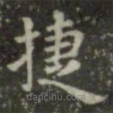 王羲之寫的楷書捷