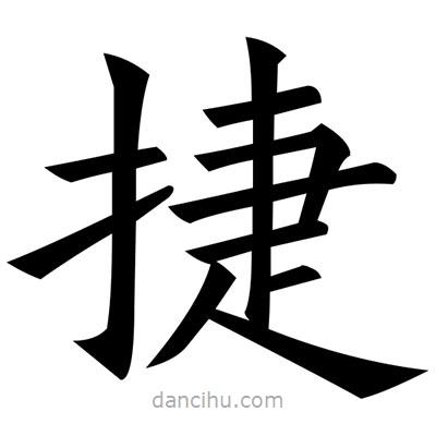 黃自元寫的楷書捷