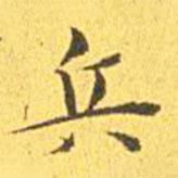王寵寫的楷書兵