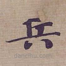 鐘紹京寫(xiě)的楷書(shū)兵