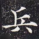 歐陽通寫的楷書兵
