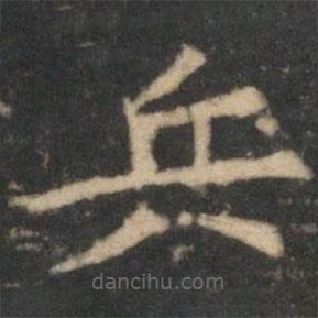 倪瓚寫(xiě)的楷書(shū)兵