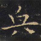 王鐸寫的楷書兵