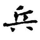 王羲之寫的楷書兵