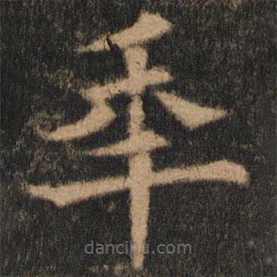 歐陽通寫的楷書年