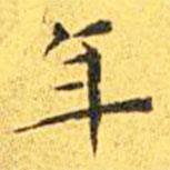王寵寫的楷書年