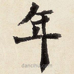 楊循吉寫的楷書年