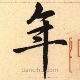 趙孟頫寫的楷書年