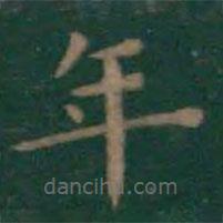 王羲之寫的楷書年