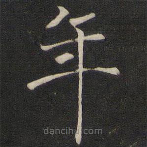 褚遂良寫的楷書年