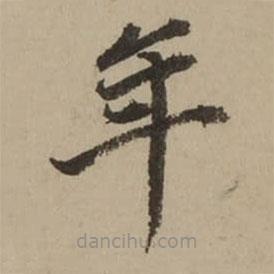 董其昌寫的楷書年