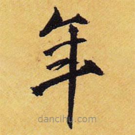 王鐸寫的楷書年