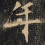 裴休寫的楷書年