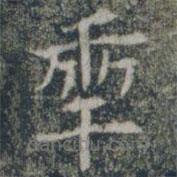 雁門縣君墓志寫的楷書年
