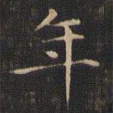 趙孟頫寫的楷書年