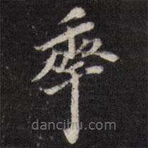 笪重光寫的楷書年